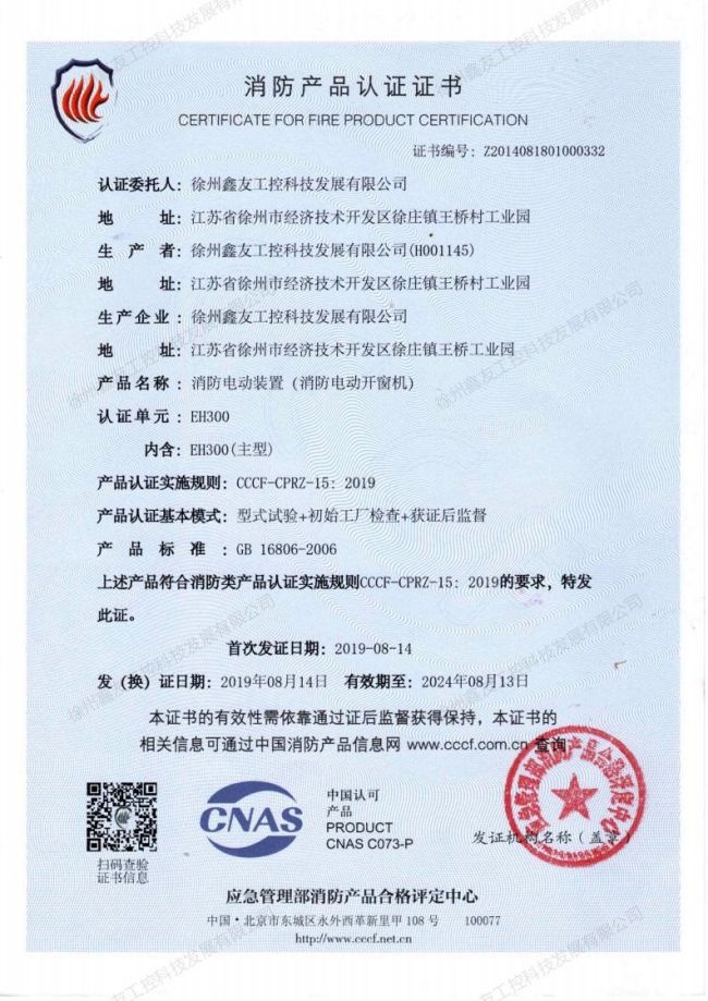 EH300消防認證